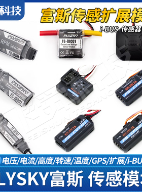 FLYSKY富斯iBUS传感模块遥控接收器回传电压高度转速温度GPS数据