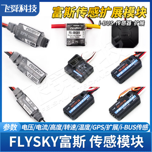 富斯IBUS传感模块接收器数据回传
