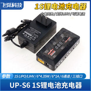 飞腾UP S6航模玩具1S锂电池充电器一拖六电同充UPS6通道LIPO LIHV