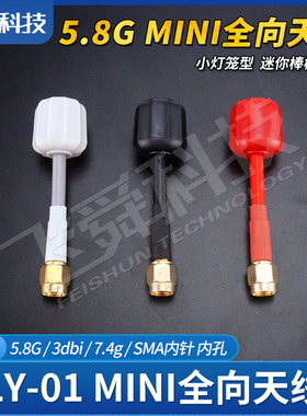 LY01小灯笼天线5.8G图传全向3DBI增益迷你棒棒糖SMA内针孔穿越机