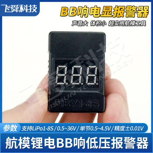 航模锂电BB响电显报警器防止过放