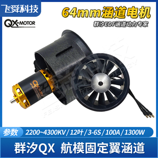 QX群汐64mm航模涵道动力12叶EDF风扇无刷电机固定翼飞机模型3/4/6