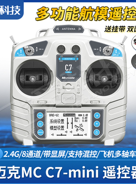 MC迈克C7-mini航模遥控器2.4G固定翼飞机四轴履带车船模型8通显屏