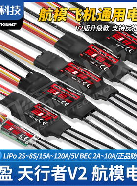 好盈天行者V2无刷电调航模飞机15A20A30A40A50A80A100A120A带反推