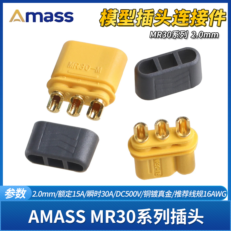 AMASS插头MR30航模模型连接器