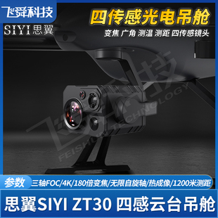 SIYI思翼ZT30云台四传感光电吊舱4K高清测温测距无人机工程车巡检