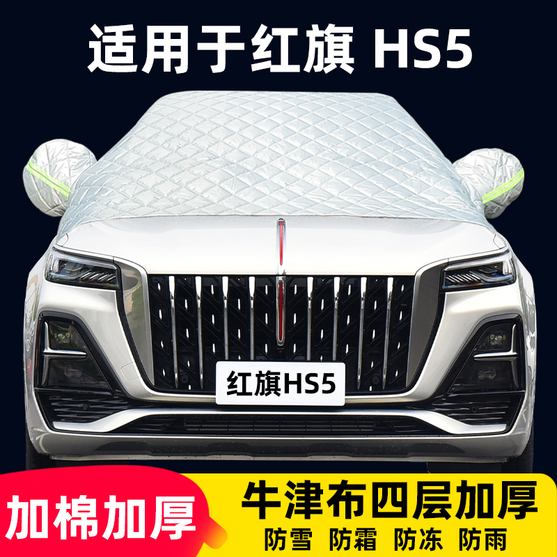 红旗HS5半罩车衣专用防霜防雪防冻晒棉被雪挡牛津布汽车前挡风罩