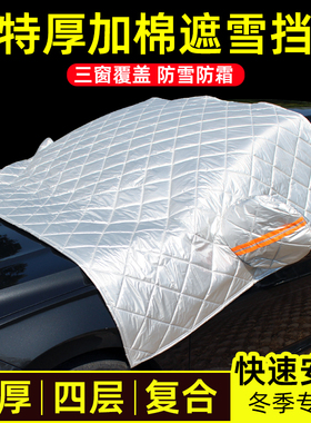 奇瑞风云A8LCDM汽车半罩遮雪挡玻璃前挡风防霜防雪牛津布车衣车罩