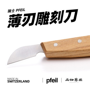 瑞士pfeil箭牌雕刻刀具手工木雕刀花片薄片刃木工工具原装 进口