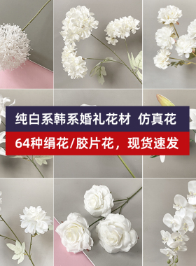 纯白色系仿真花婚庆韩式婚庆装饰假花摆件花艺花材塑料花拱门花束