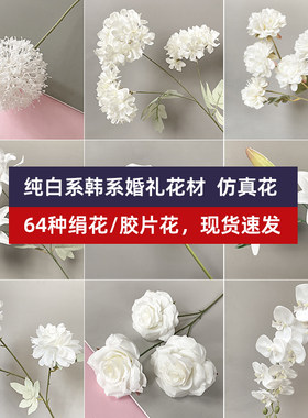 纯白色系仿真花婚庆韩式婚庆装饰假花摆件花艺花材塑料花拱门花束