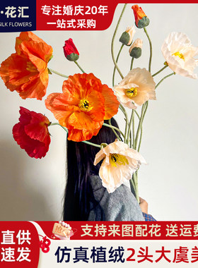 仿真大号虞美人ins假花摆设客厅花束橱窗装饰摆件花艺卉拍照道具