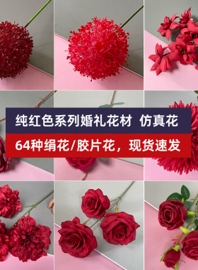 红色系婚庆仿真花玫瑰中式装饰酒红仿真花材婚庆堂花排艺吊顶假花