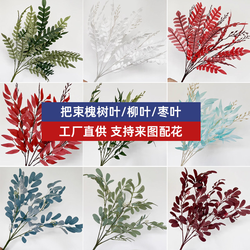婚庆仿真柳叶绿色5叉把束枣叶槐树枝森系婚庆婚庆装饰假花仿真叶