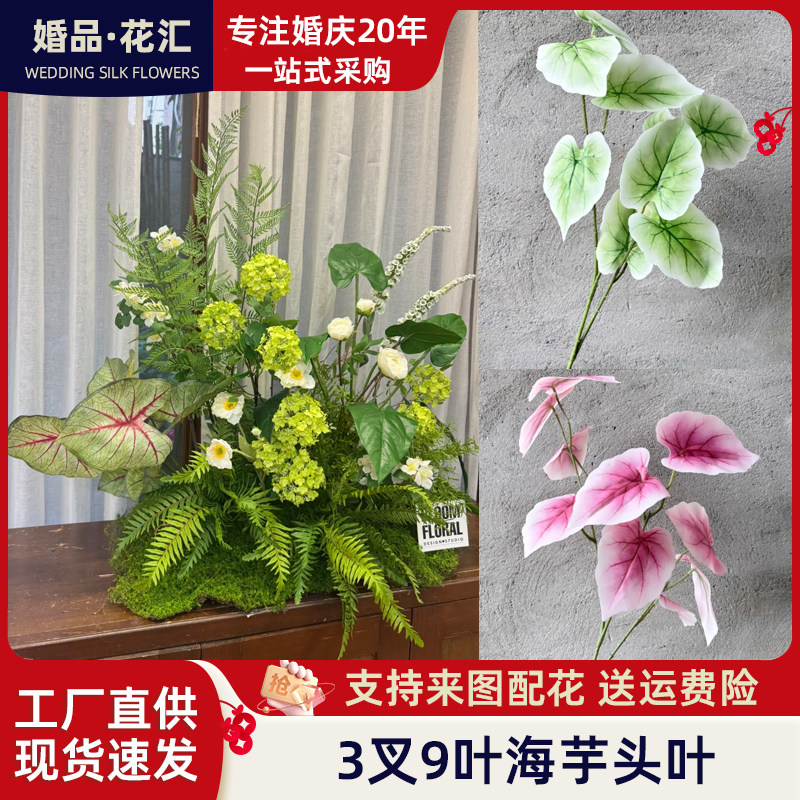 婚庆仿真花海芋叶彩芋假花婚礼堂路引背景墙装饰花材插花软装花材图片