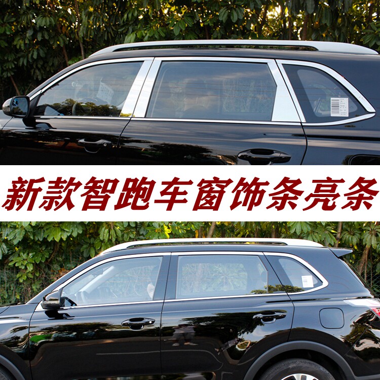 起亚智跑改装玻璃车窗亮条