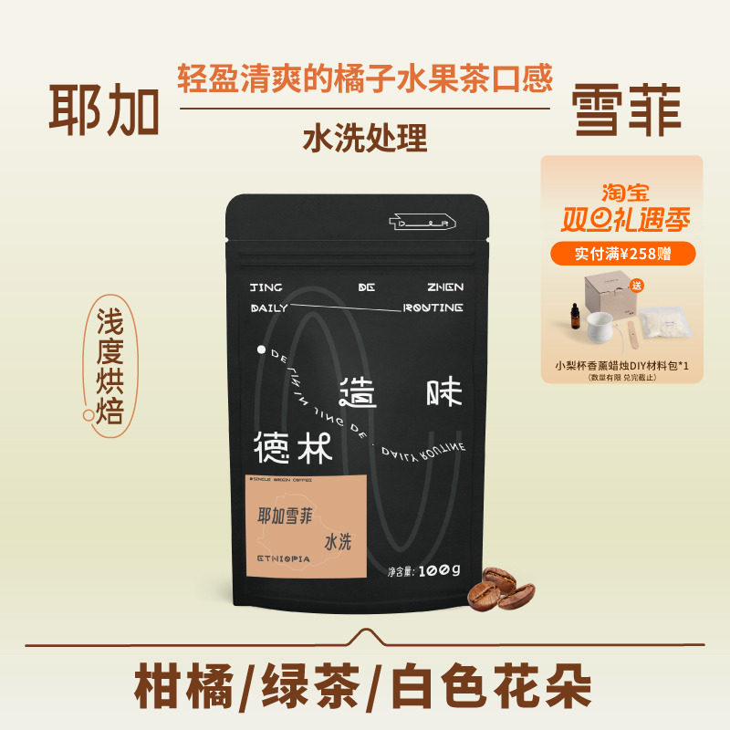 德林造味耶加雪菲水洗咖啡豆