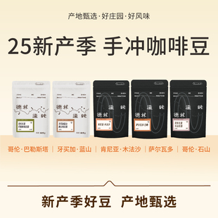 德林造味 手冲合集 花果香莓果瑰夏精品冰滴手冲咖啡豆