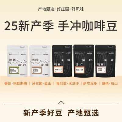 德林造味手冲咖啡豆合集