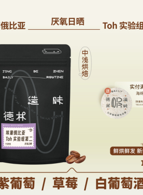 德林造味 埃塞TOH实验组第二中浅烘紫葡萄厌氧日晒精品手冲咖啡豆