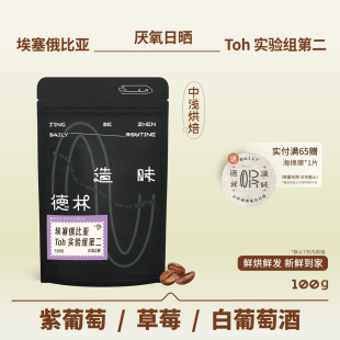 德林造味 埃塞TOH实验组第二中浅烘紫葡萄厌氧日晒精品手冲咖啡豆