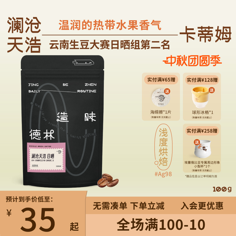 德林造味云南天皓日晒组咖啡豆