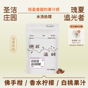德林造味圣洁庄园水洗瑰夏香水柠檬白桃汁明亮酸质进口手冲咖啡豆