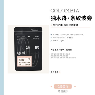 哥伦独木舟庄园条纹波旁手冲豆