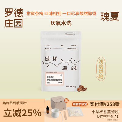 德林造味罗德庄园瑰夏厌氧水洗浅烘焙西梅蜂蜜红茶进口手冲咖啡豆