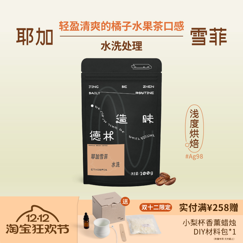 德林造味耶加雪菲水洗咖啡豆