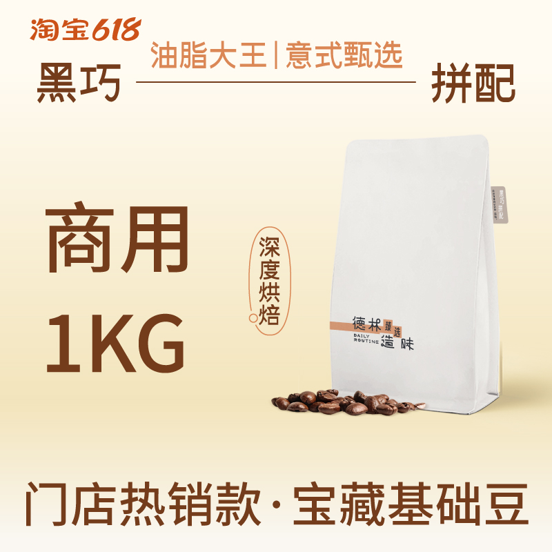 德林造味黑巧拼配1kg咖啡豆