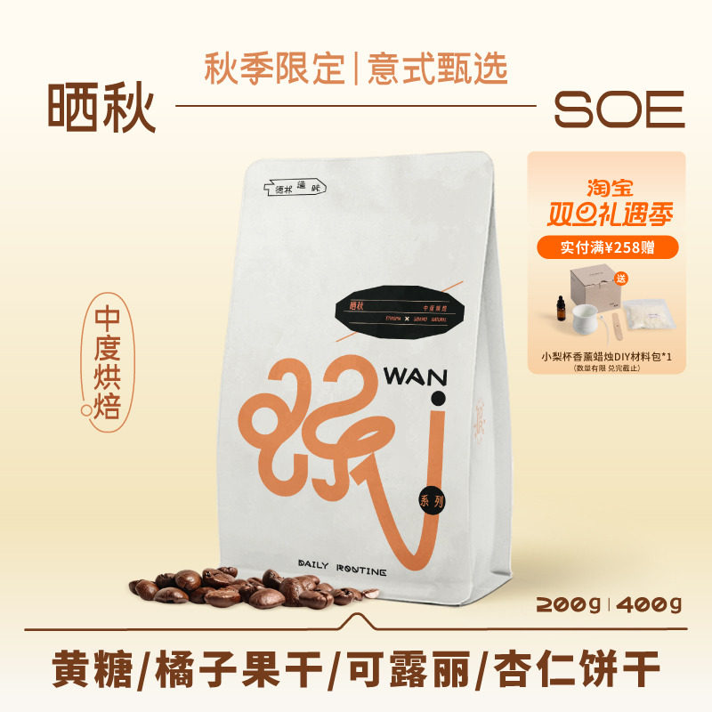 晒秋SOE德林咖啡豆意式奶咖手冲