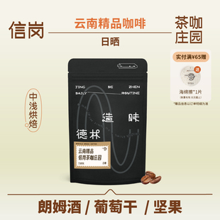 德林造味 云南咖啡豆信岗日晒朗姆酒葡萄干中浅烘手冲咖啡豆