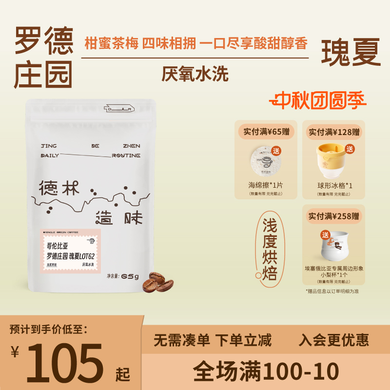 德林造味罗德庄园瑰夏厌氧水洗浅烘焙西梅蜂蜜红茶进口手冲咖啡豆