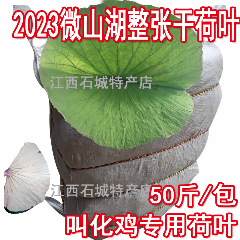 微山湖整包野生整张荷叶荷叶茶干荷叶片泡茶荷叶饭荷叶鸡50斤一包-封面