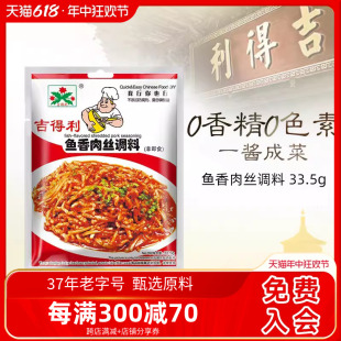 回锅肉粉丝拌面肉类厨房家用调料TJ 33.5g 鱼香肉丝调料 吉得利