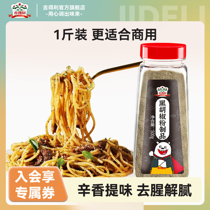 吉得利黑胡椒粉家用牛排意大利面调味料户外烧烤撒料碎瓶装500g,粮油调味/速食/干货/烘焙,复合食品调味剂,淘宝优惠券,粉丝福利购,淘宝优惠卷