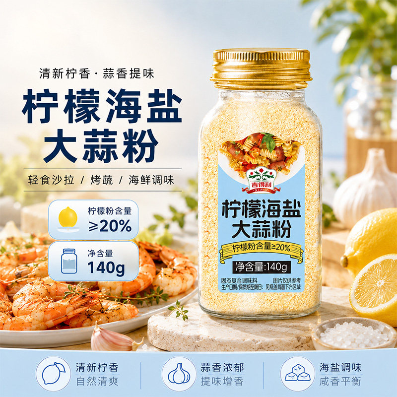 吉得利柠檬海盐大蒜粉轻食沙拉牛排西餐意面增香调味料官方旗舰店