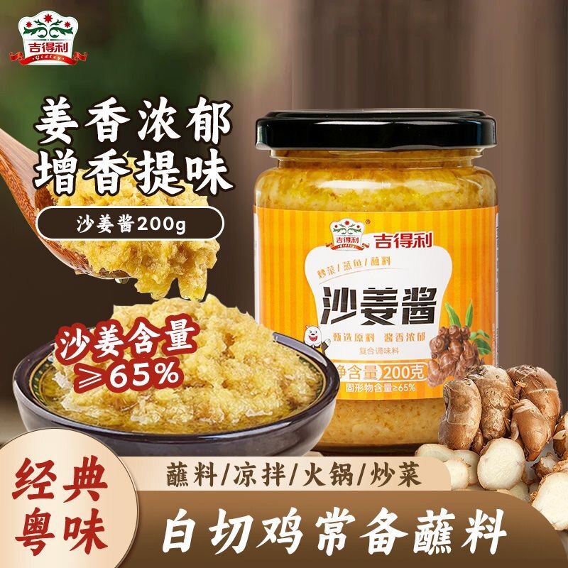 【新品】吉得利广东沙姜酱新鲜广式白切鸡猪肚蘸料瓶装家用姜泥