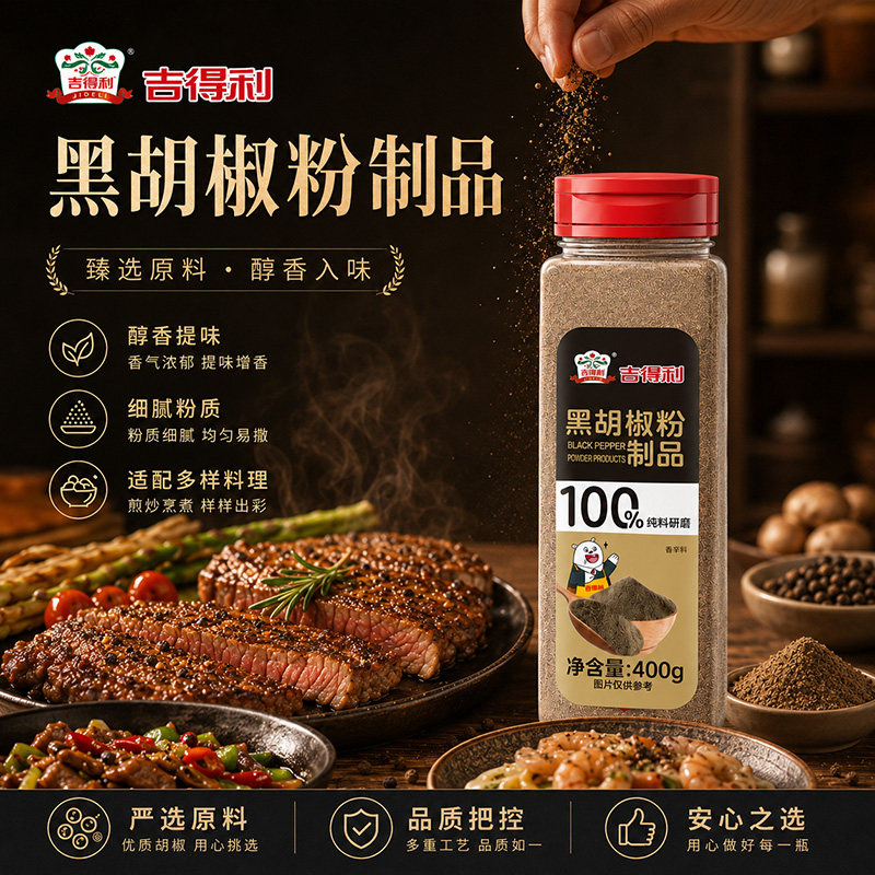 吉得利黑胡椒粉500g商用制品牛排调味料户外撒料碎瓶装官方旗舰店图片