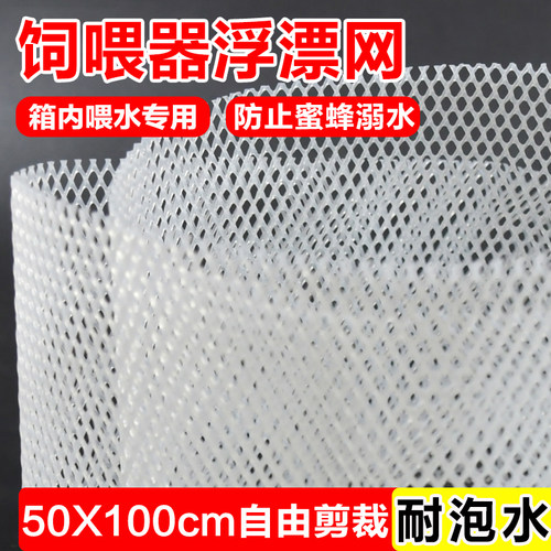 养蜜蜂防淹网饲喂器漂浮网自由裁剪喂蜂槽防溺水蜜蜂用品50X100cm