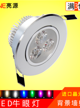 亮源 3wled天花灯客厅背景墙射灯led灯卧室餐厅节能灯筒灯 包邮