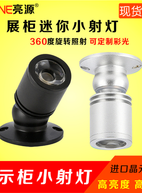 LED明装迷你小射灯1w/3w万向头柜台灯展柜珠宝首饰微型可调聚光灯