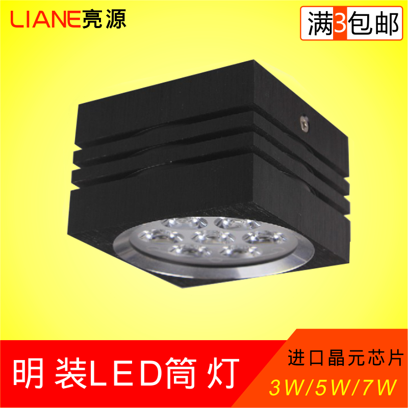 亮源 LED明装筒灯免开孔射灯外置吸顶灯饰客厅灯方形LED3W5W7W