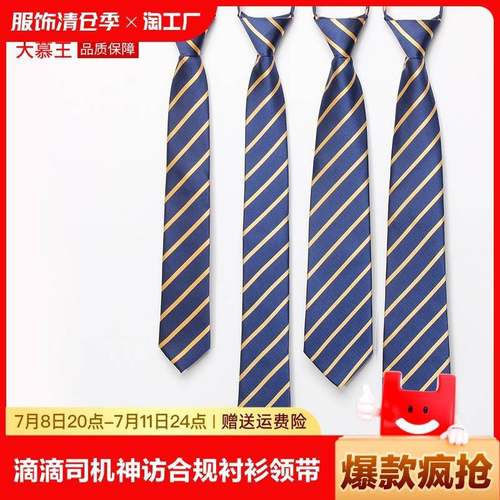 滴滴专车神访合规深蓝黄条免打结懒人拉链式衬衫领带男女手打条纹