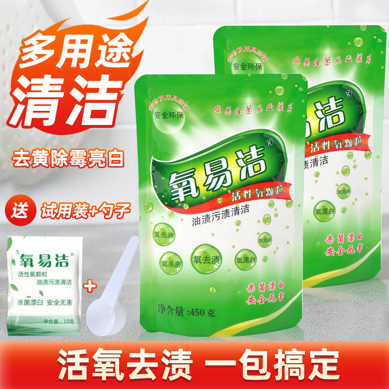 氧易洁活性氧颗粒漂白除霉去黄油污清洁粉果渍强力去油渍清洁剂