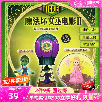芭比wicked魔法坏女巫电影周边惊喜气球迷你泡泡旋转小娃系列盲盒