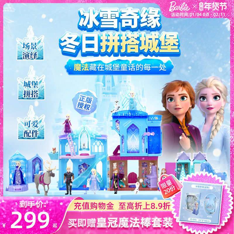 芭比娃娃迪士尼冰雪奇缘艾莎拼搭城堡多场景演绎套装儿童玩具送礼,玩具/童车/益智/积木/模型,娃娃/配件/着替,淘宝优惠券,粉丝福利购,淘宝优惠卷