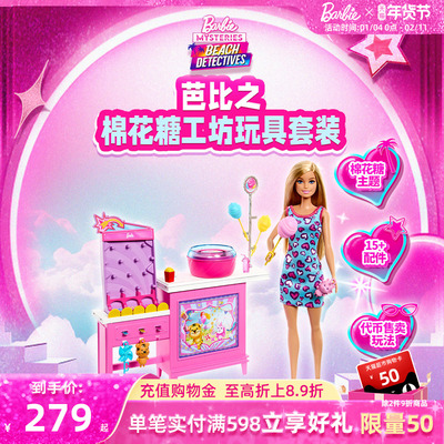 芭比娃娃棉花糖创意工坊玩具套装
