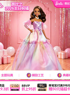 芭比娃娃Barbie2026生日祝福珍藏款成人收藏纪念手办礼物送礼